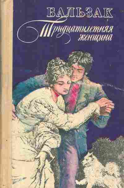 Книга Бальзак О. Тридцатилетняя женщина, 11-7114, Баград.рф